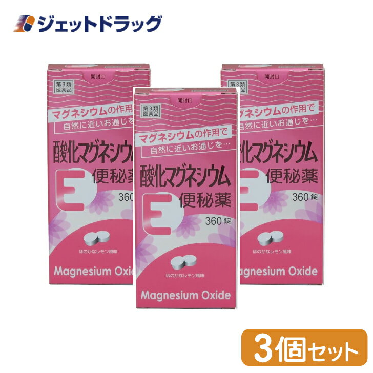 【第3類医薬品】酸化マグネシウムE便秘薬 360錠 ×3個