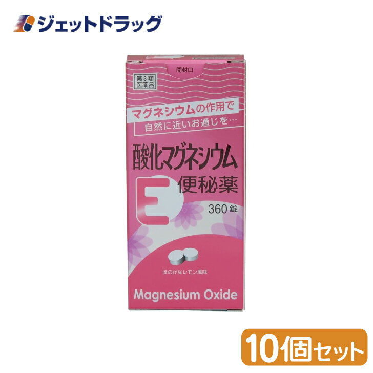 【第3類医薬品】酸化マグネシウムE便秘薬 360錠 ×10個