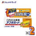 【第(2)類医薬品】アフタガード 5g ×2個 ※セルフメディケーション税制対象