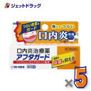 【第(2)類医薬品】アフタガード 5g ×5個 ※セルフメディケーション税制対象