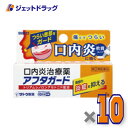 【第(2)類医薬品】アフタガード 5g ×10個 ※セルフメディケーション税制対象