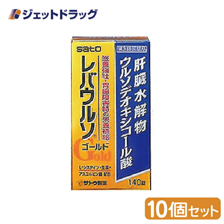 【第3類医薬品】レバウルソゴールド 140錠 10個