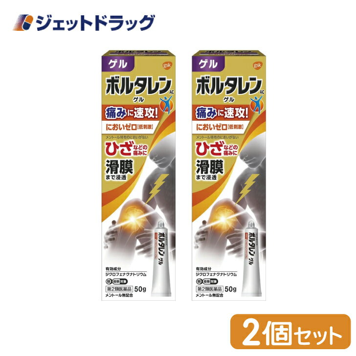 【第2類医薬品】ボルタレンACゲル 50g ×2個 ※セルフメディケーション税制対象