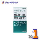 【第3類医薬品】ベリックスBeプラス 240錠 ×1個〔肉体疲労〕