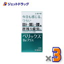 【第3類医薬品】ベリックスBeプラス 240錠 ×3個〔肉体疲労〕