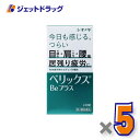 【第3類医薬品】ベリックスBeプラス 240錠 ×5個〔肉体疲労〕