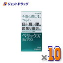 【第3類医薬品】ベリックスBeプラス 240錠 ×10個〔肉体疲労〕