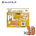 【第(2)類医薬品】パイロンPL錠ゴールド 30錠 ×10個 ※セルフメディケーション税制対象〔かぜ〕