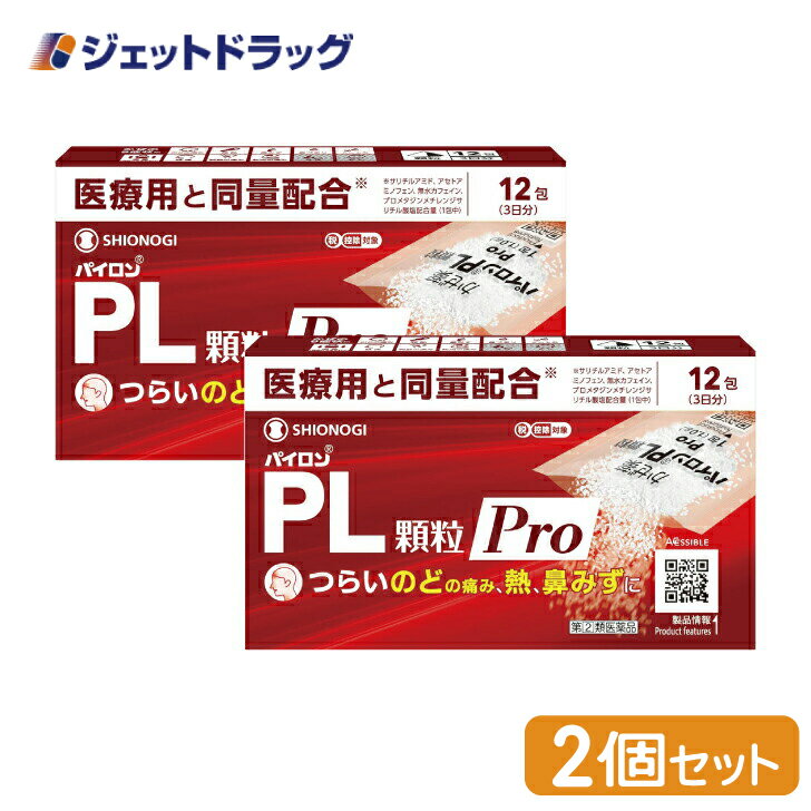 【第(2)類医薬品】パイロンPL顆粒Pro 12包 ×2個 ※セルフメディケーション税制対象