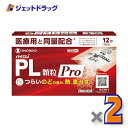 【第(2)類医薬品】パイロンPL顆粒Pro 12包 ×2個 ※セルフメディケーション税制対象商品 (100998)