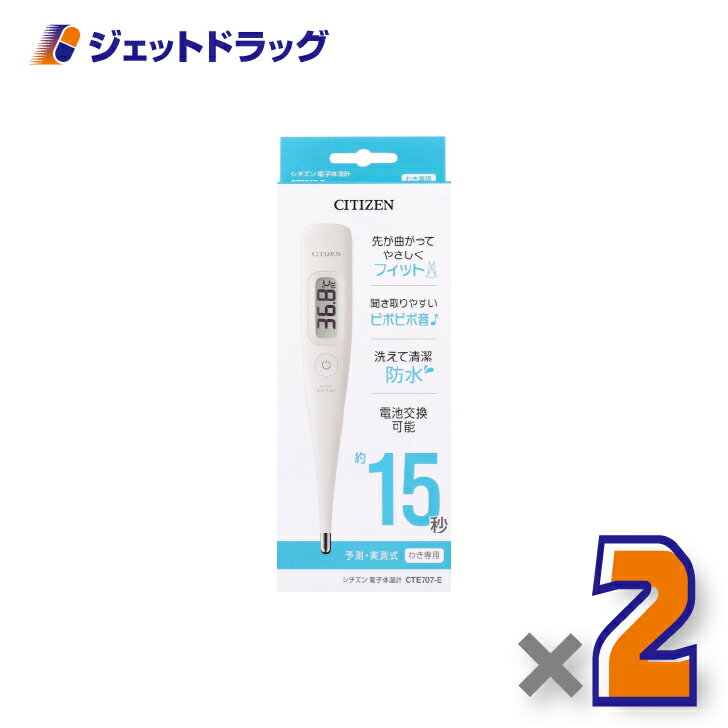 【医療機器】シチズン 電子体温計 CTE707-E ×2個〔体温計〕