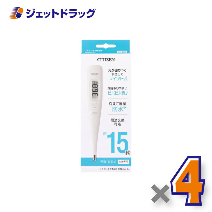 【医療機器】シチズン 電子体温計 CTE707-E ×4個〔体温計〕