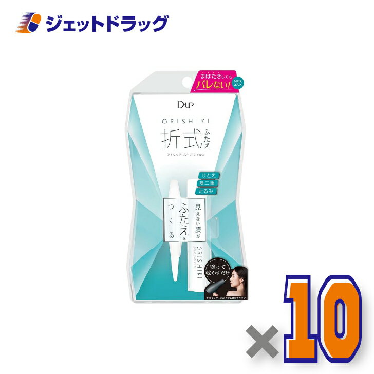 【化粧品】D-UP オリシキ アイリッドスキンフィルム 4mL ×10個〔ふたえ〕