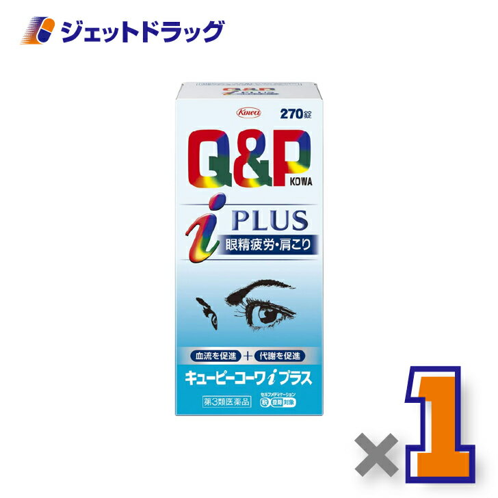 【第3類医薬品】キューピーコーワiプラス 270錠 ×1個 ※セルフメディケーション税制対象〔眼精疲