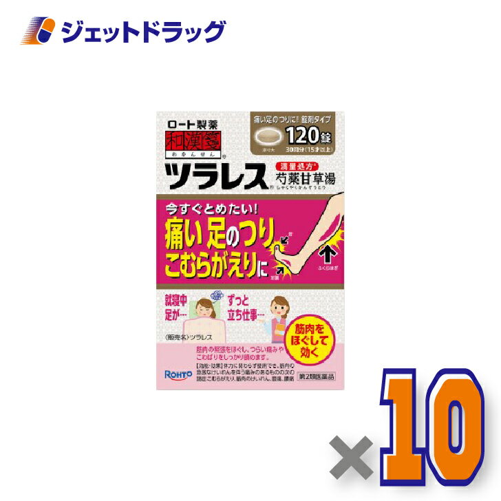 【第2類医薬品】ツラレス 120錠 ×10個