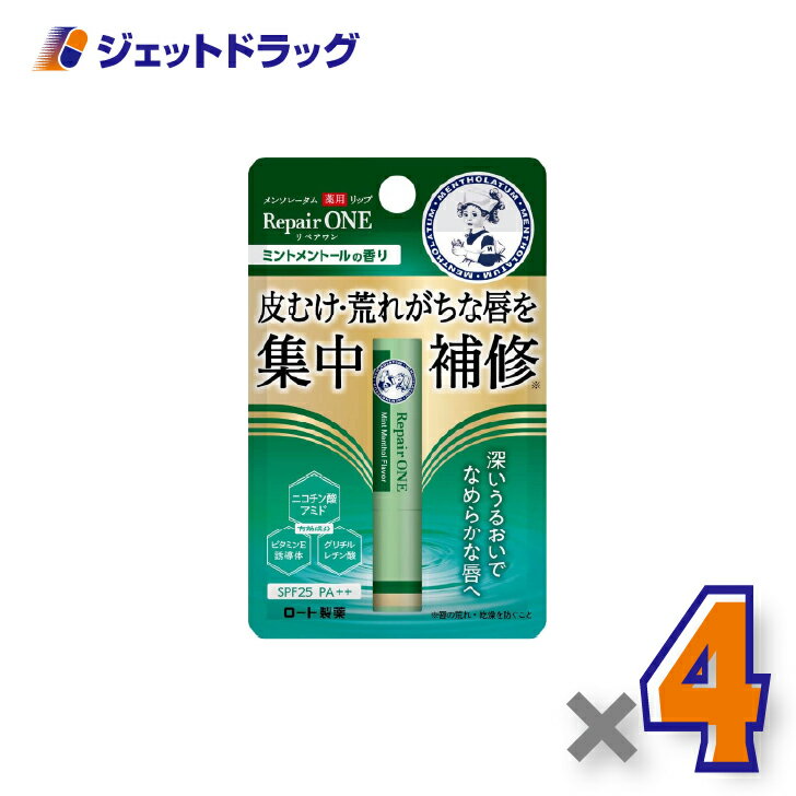 【医薬部外品】メンソレータム 薬用リップ リペアワン ミントの香り 2.3g ×4個〔唇荒れ〕