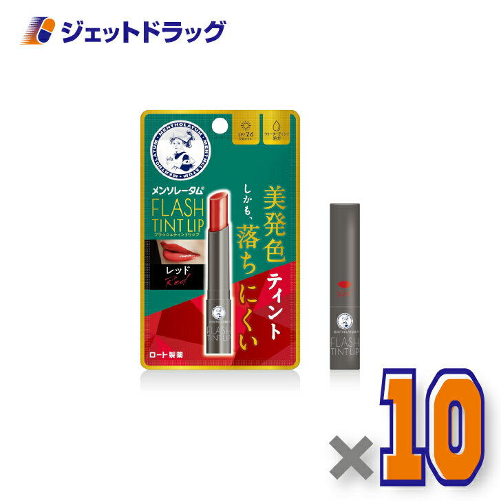【化粧品】メンソレータムリップ フラッシュティントリップ レッド 2g ×10個〔リップクリーム〕