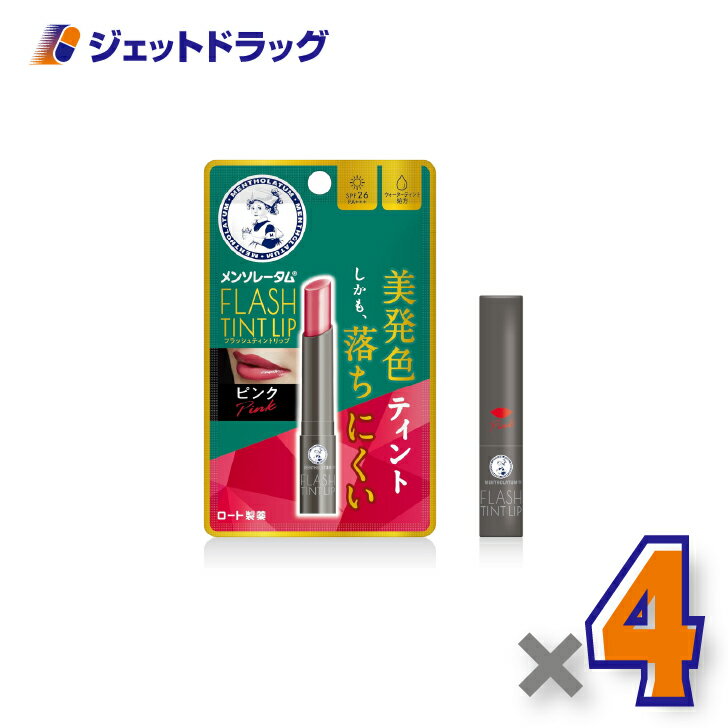 【化粧品】メンソレータムリップ フラッシュティントリップ ピンク 2g ×4個〔リップクリーム〕