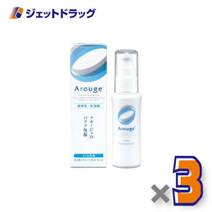【医薬部外品】アルージェ モイスト トリートメント ジェル 50mL ×3個〔敏感肌用/ジェル乳液〕