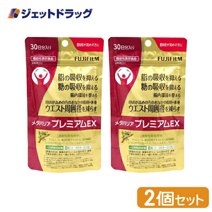 楽天ジェットドラッグ　楽天市場店【機能性表示食品】富士フイルム メタバリア プレミアムEX サプリメント 240粒 [約30日分] ×2個