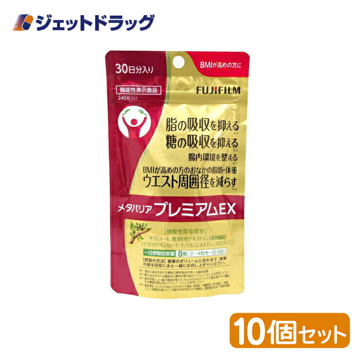 楽天ジェットドラッグ　楽天市場店【機能性表示食品】富士フイルム メタバリア プレミアムEX サプリメント 240粒 [約30日分] ×10個