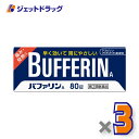 【第(2)類医薬品】バファリンA 80錠 ×3個 ※セルフメディケーション税制対象商品 (010944)