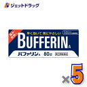 【第(2)類医薬品】バファリンA 80錠 ×5個 ※セルフメディケーション税制対象