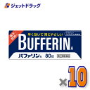 【第(2)類医薬品】バファリンA 80錠 ×10個 ※セルフメディケーション税制対象