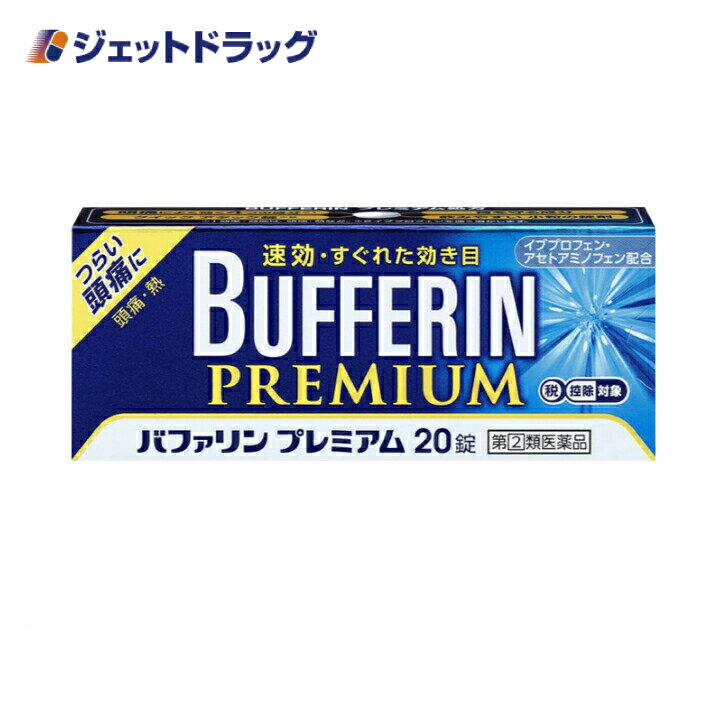 バファリンプレミアム 20錠 ※セルフメディケーション税制対象