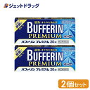 【第(2)類医薬品】バファリンプレミアム 20錠 ×2個 ※セルフメディケーション税制対象商品 (190929)