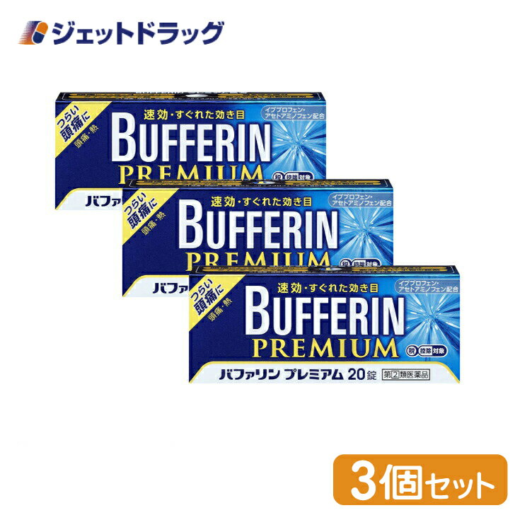 バファリンプレミアム 20錠 ×3個 ※セルフメディケーション税制対象