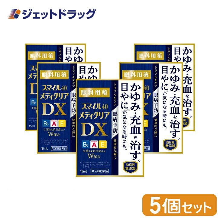 【第2類医薬品】スマイル40 メディクリアDX 15mL ×5個