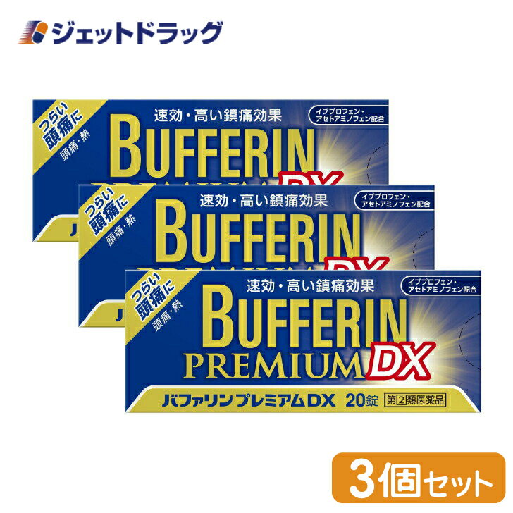 【第(2)類医薬品】バファリンプレミアムDX 20錠 ×3個 ※セルフメディケーション税制対象