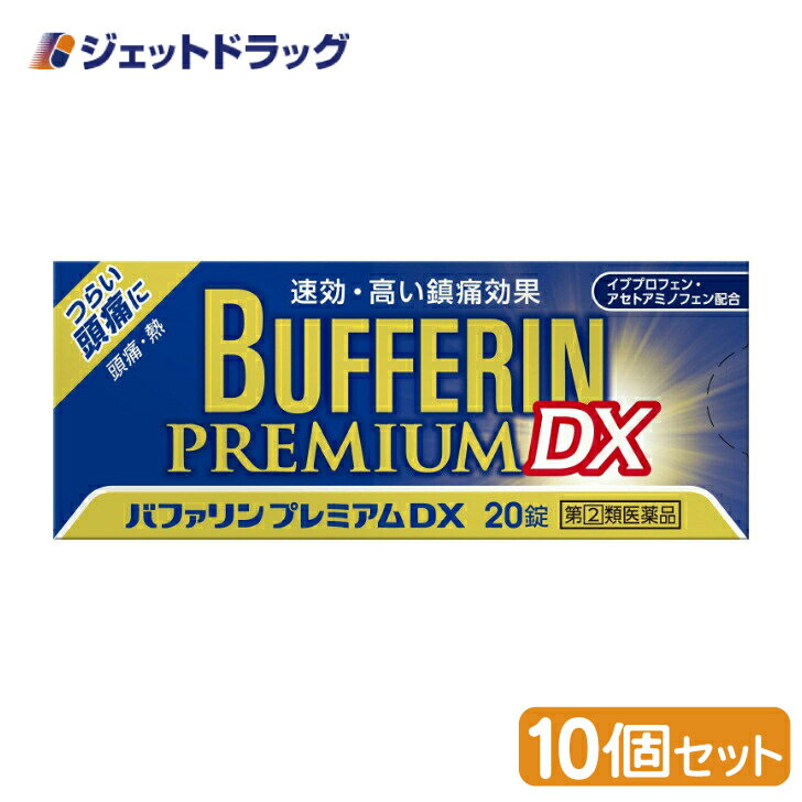 【第(2)類医薬品】バファリンプレミアムDX 20錠 ×10個 ※セルフメディケーション税制対象