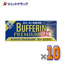 【第(2)類医薬品】バファリンプレミアムDX 20錠 ×10個 ※セルフメディケーション税制対象商品 (303572)