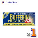 【第(2)類医薬品】バファリンプレミアムDX 40錠 ※セルフメディケーション税制対象