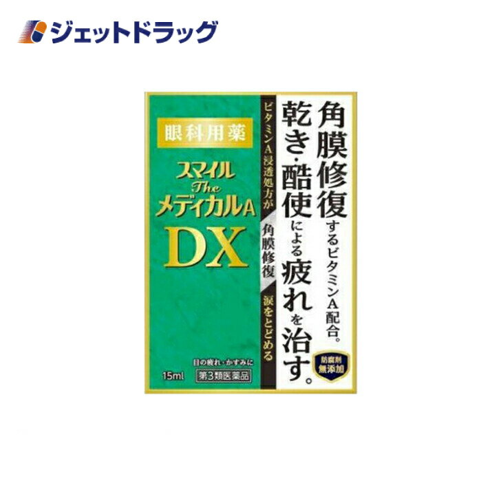 【第3類医薬品】スマイルザメディカルA DX 15mL