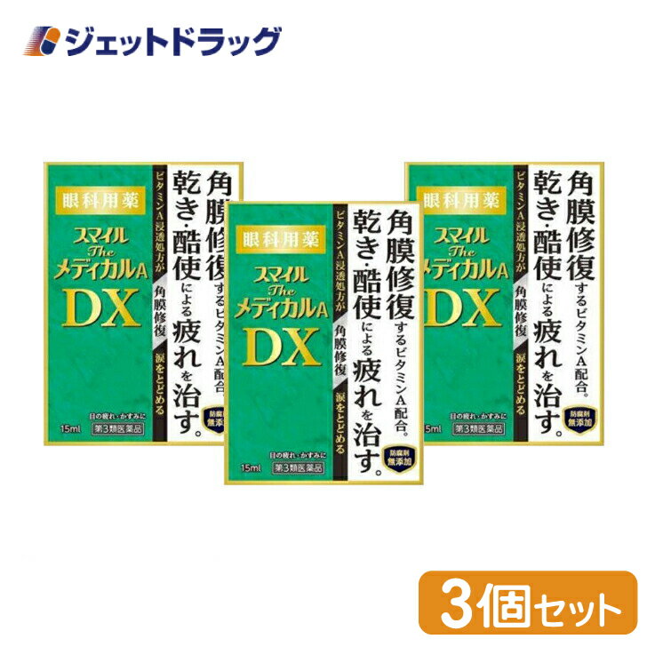 【第3類医薬品】スマイルザメディカルA DX 15mL ×3個