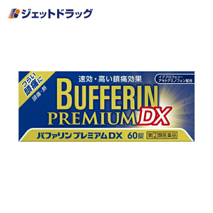 バファリンプレミアムDX 60錠 ※セルフメディケーション税制対象