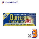 【第(2)類医薬品】バファリンプレミアムDX 60錠 ×3個 ※セルフメディケーション税制対象商品 (316039)