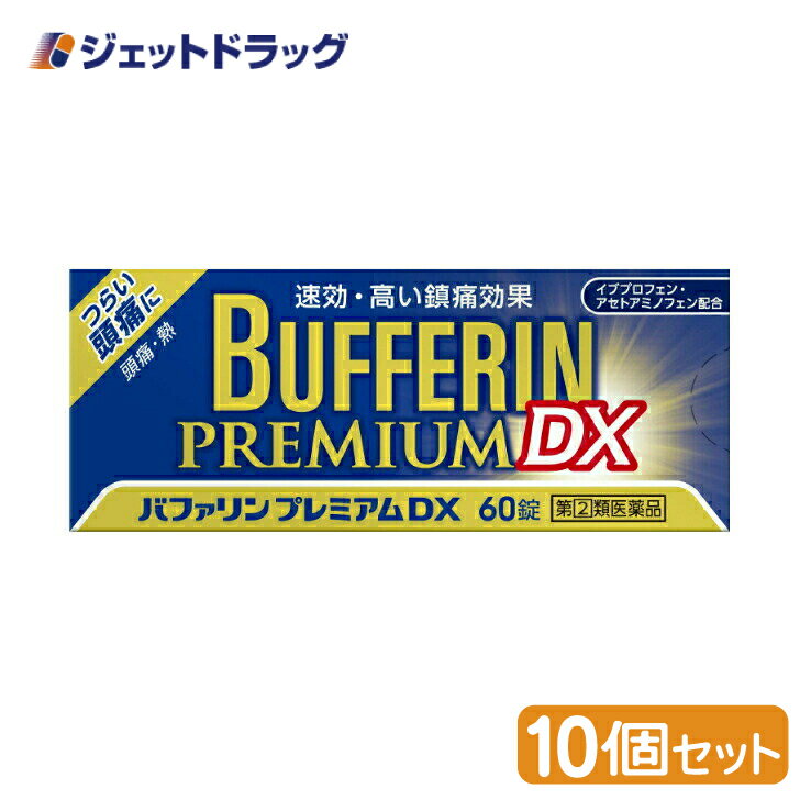 【第(2)類医薬品】バファリンプレミアムDX 60錠 ×10個 ※セルフメディケーション税制対象