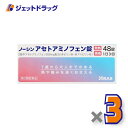 【第2類医薬品】ノーシンアセトアミノフェン錠 48錠 ×3個 ※セルフメディケーション税制対象