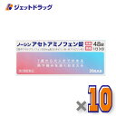【第2類医薬品】ノーシンアセトアミノフェン錠 48錠 ×10個 ※セルフメディケーション税制対象
