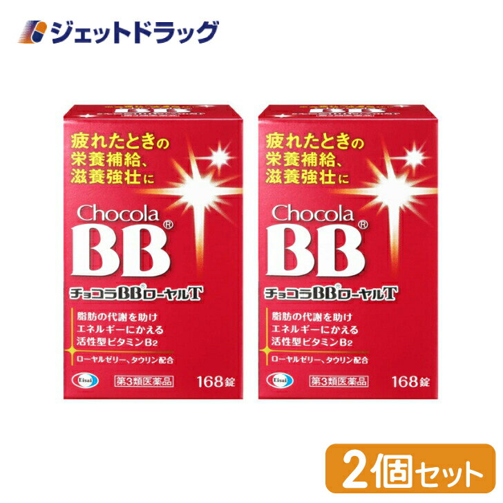 商品情報広告文責ジェットグループ株式会社070-8434-4508メーカー名、又は販売業者名(輸入品の場合はメーカー名、輸入者名ともに記載)エーザイ株式会社日本製か海外製(アメリカ製等)か日本製商品区分医薬品商品説明文ビタミン含有保健薬忙しい毎日、ストレスの多い環境、知らず知らずに無理がかかっていませんか?そんなあなたのカラダは、食事からの栄養がスムーズにエネルギーに変換されず、重い・だるいといった疲れの症状があらわれやすくなります。チョコラBBローヤルTには、脂肪の代謝を助けエネルギーにかえるビタミンB2に加え、ローヤルゼリー、タウリンなど、エネルギーづくりに働く成分を効果的に配合しています。家事や仕事に忙しく朝から疲れを感じるとき、疲れたカラダに元気をつけたいときなどに服用をおすすめします。使用上の注意■■してはいけないこと■■■■相談すること■■1.服用後、次の症状があらわれた場合は副作用の可能性があるので、直ちに服用を中止し、この説明書を持って医師、薬剤師又は登録販売者に相談してください。関係部位・・・症状皮膚・・・発疹消化器・・・胃部不快感2.服用後、次の症状があらわれることがあるので、このような症状の持続又は増強が見られた場合には、服用を中止し、この説明書を持って医師、薬剤師又は登録販売者に相談してください。下痢3.しばらく服用しても症状がよくならない場合は服用を中止し、この説明書を持って医師、薬剤師又は登録販売者に相談してください。有効成分・分量成人1日量4錠中に次の成分を含みます。成分・・・分量・・・作用リボフラビンリン酸エステルナトリウム(ビタミンB2リン酸エステル)・・・15mg・・・脂肪の代謝を助けエネルギーに変えます。ピリドキシン塩酸塩(ビタミンB6)・・・15mg・・・タンパク質の代謝を助けエネルギーに変えます。チアミン硝化物(ビタミンB1硝酸塩)・・・10mg・・・糖質(炭水化物)の代謝を助けエネルギーに変えます。ローヤルゼリーチンキ(ローヤルゼリーとして100mg)・・・100mg・・・三大栄養素(タンパク質、糖質、脂質)をはじめ、各種ビタミン、ミネラルをバランス良く含みます。タウリン・・・1000mg・・・疲れた時に必要なエネルギーの産生に関わります。ニコチン酸アミド・・・20mg・・・栄養素からエネルギーをつくる時に働く補酵素です。無水カフェイン・・・50mg・・・体内での臓器で興奮作用を示し、疲労を残しにくくします。[添加物]タルク、トウモロコシデンプン、部分アルファー化デンプン、酸化チタン、三二酸化鉄、ステアリン酸Mg、セルロース、ヒプロメロース、ポビドン、マクロゴール、リン酸水素Ca[成分に関連する注意]本剤の服用により、尿が黄色くなることがありますが、これは本剤に含まれているビタミンB2が吸収され、その一部が尿中に排泄されるためで心配はありません。効能・効果●肉体疲労・病中病後・食欲不振・栄養障害・発熱性消耗性疾患・妊娠授乳期などの場合の栄養補給●滋養強壮●虚弱体質用法・用量次の量を水またはお湯で服用してください。年齢・・・1回量・・・1日服用回数成人(15歳以上)・・・2錠・・・1日2回小児(15歳未満)・・・服用しないこと保管及び取り扱い上の注意1.直射日光の当たらない湿気の少ない涼しい所に密栓して保管してください。2.小児の手の届かない所に保管してください。3.他の容器に入れ替えないでください。また本容器内に他の薬剤等を入れないでください。(誤用の原因になったり品質が変わります。)4.湿気により錠剤の外観が変化するおそれがありますので、ぬれた手で触れないでください。5.容器内の詰め物は、輸送中の錠剤破損防止用です。容器のキャップを開けた後は捨ててください。6.容器内に乾燥剤が入っています。服用しないでください。7.使用期限をすぎた製品は使用しないでください。8.使用期限内であっても一度容器のキャップを開けた後は、品質保持の点から6ヵ月以内を目安に使用してください。箱の内ブタの「開封年月日」欄に、開封日を記入してください。[その他の添付文書記載内容]ひとくちメモ・ビタミンB2は、「皮膚・粘膜のビタミン」「脂質代謝のビタミン」と呼ばれています。チョコラBBローヤルTには、吸収性に優れ、カラダの中で直接働く活性型ビタミンB2を配合しています。・ローヤルゼリーは、ミツバチが主に女王バチの食事として作るミルク状の物質です。エネルギーへの代謝を助けるビタミンやアミノ酸、ミネラルなどが豊富に含まれています。・タウリンは、筋肉や肝臓など、生体内の多くの組織に存在し、エネルギーの産生や各種の代謝に関わっています。製造販売元エーザイ株式会社東京都文京区小石川4-6-10リスク区分第3類医薬品使用期限使用期限までに6ヶ月以上ある商品を発送いたします。お問い合わせ先●お買い求めのお店●エーザイ「hhcホットライン」東京都文京区小石川4-6-100120-161-454平日9:00~18:00(土・日・祝日9:00~17:00)チョコラBBローヤルTの製品内容はでも紹介しています。chocola.comご注意メーカーによるパッケージや外観リニューアルにより、商品ページ画像と見た目が異なる商品をお届けすることがございます。あらかじめご了承をお願い致します。6