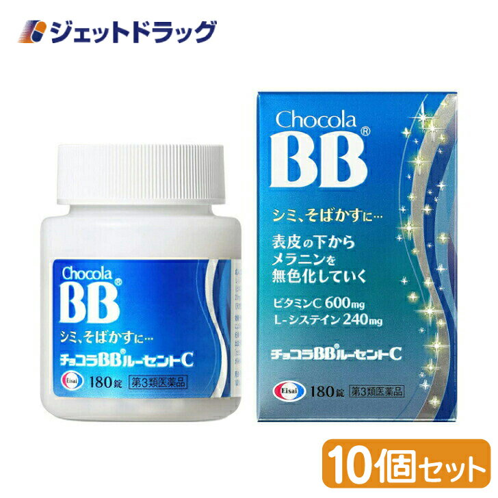 【第3類医薬品】チョコラBBルーセントC 180錠 ×10個