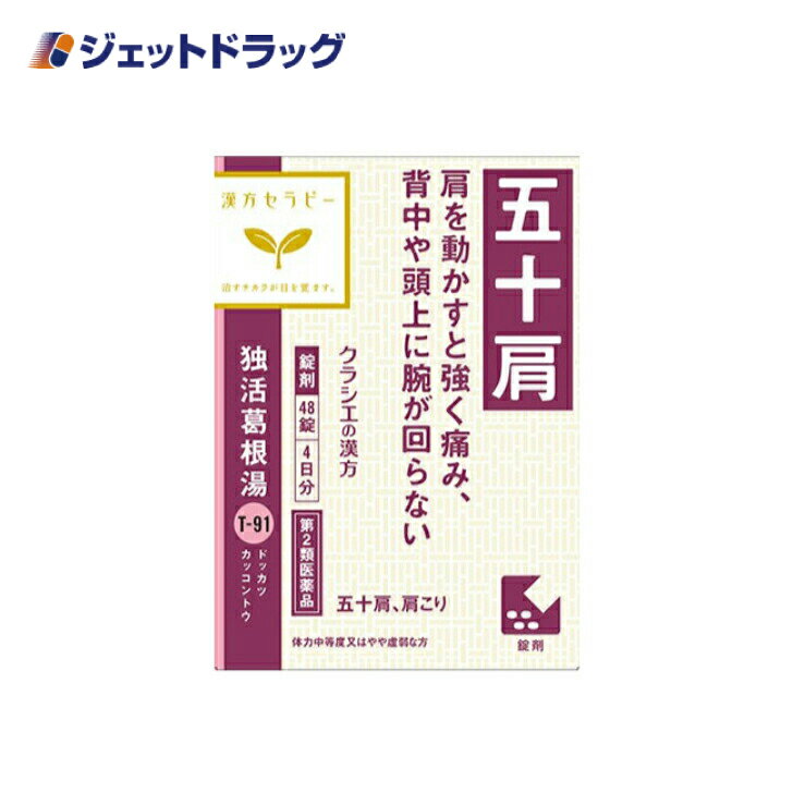 【第2類医薬品】独活葛根湯エキス錠クラシエ 48錠 セルフメディケーション税制対象