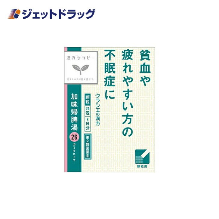 【第2類医薬品】加味帰脾湯エキス顆粒クラシエ 24包