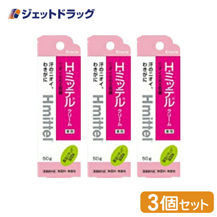 【医薬部外品】H・ミッテルクリーム 50g ×3個