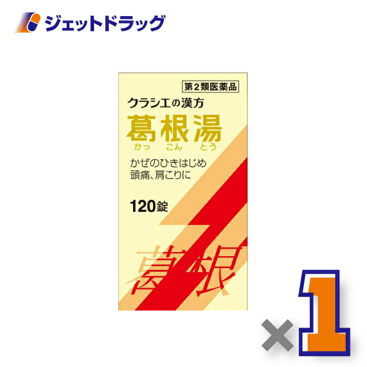 【第2類医薬品】葛根湯エキス錠クラシエ 120錠 ※セルフメディケーション税制対象