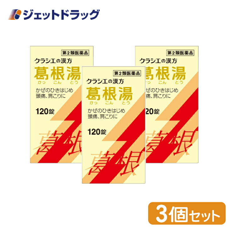 【第2類医薬品】葛根湯エキス錠クラシエ 120錠 ×3個 ※セルフメディケーション税制対象